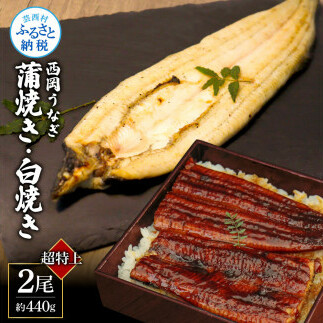 高知ブランド鰻「西岡うなぎ」《超特上》うなぎの蒲焼き・白焼き2尾セット(約440g) オリジナルタレ・山椒付き 国産 ウナギ 鰻 冷凍配送 高知県産 うな重 丼 特大 自宅用 家庭用