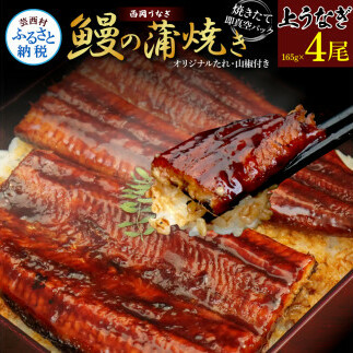 高知ブランド鰻「西岡うなぎ」《上》うなぎの蒲焼き4尾セット (約660g) オリジナルタレ 山椒付き 国産 ウナギ 鰻 真空パック 冷凍配送 高知県産 うな重 丼 熨斗対応 ギフト 贈答