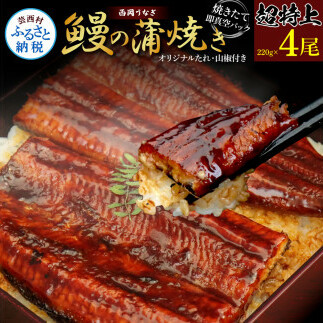 高知ブランド鰻「西岡うなぎ」《超特上》うなぎの蒲焼き4尾セット(約880g) オリジナルタレ 山椒付き 国産 ウナギ 鰻 真空パック 冷凍配送 高知県産 うな重 丼 熨斗対応 ギフト 贈答