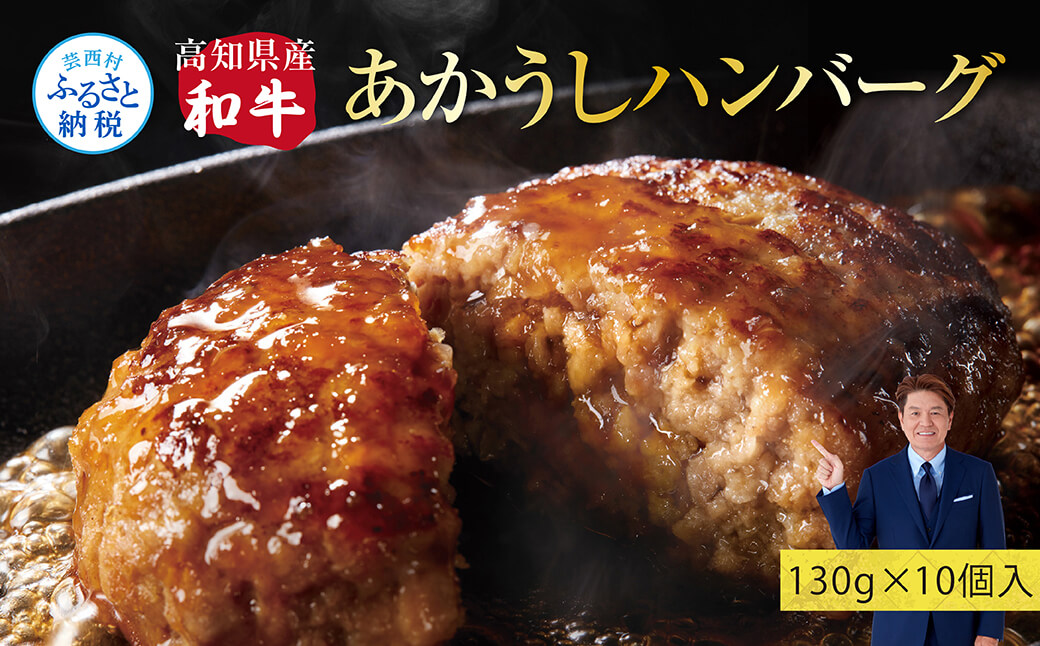 創業50年老舗レストランの幻の和牛あかうしハンバーグ130g×10ケ（ソース無し）ハンバーグ 和牛 おいしい 人気惣菜 数量限定 牛肉 豚肉 故郷納税 焼くだけ 溢れる肉汁 土佐あか牛 ハンバーグ 小分け