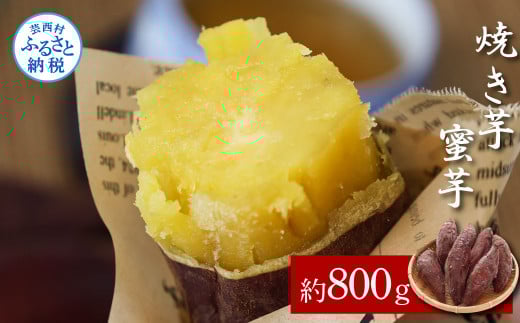 先行予約 焼き芋(蜜芋)約800g 2パック サツマイモ さつもいも やきいも 焼き芋 やき芋 焼きいも おやつ おかし お菓子 和菓子 和スイーツ デザート 甘い 美味しい おいしい 国産