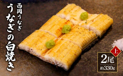 高知ブランド鰻「西岡うなぎ」《上》うなぎの白焼き2尾セット(約330g) オリジナルタレ・山椒付き 国産 ウナギ 鰻 冷凍配送 高知県産 うな重 丼 大きい 自宅用 家庭用