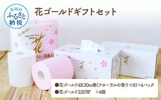 花ゴールドギフトセット
