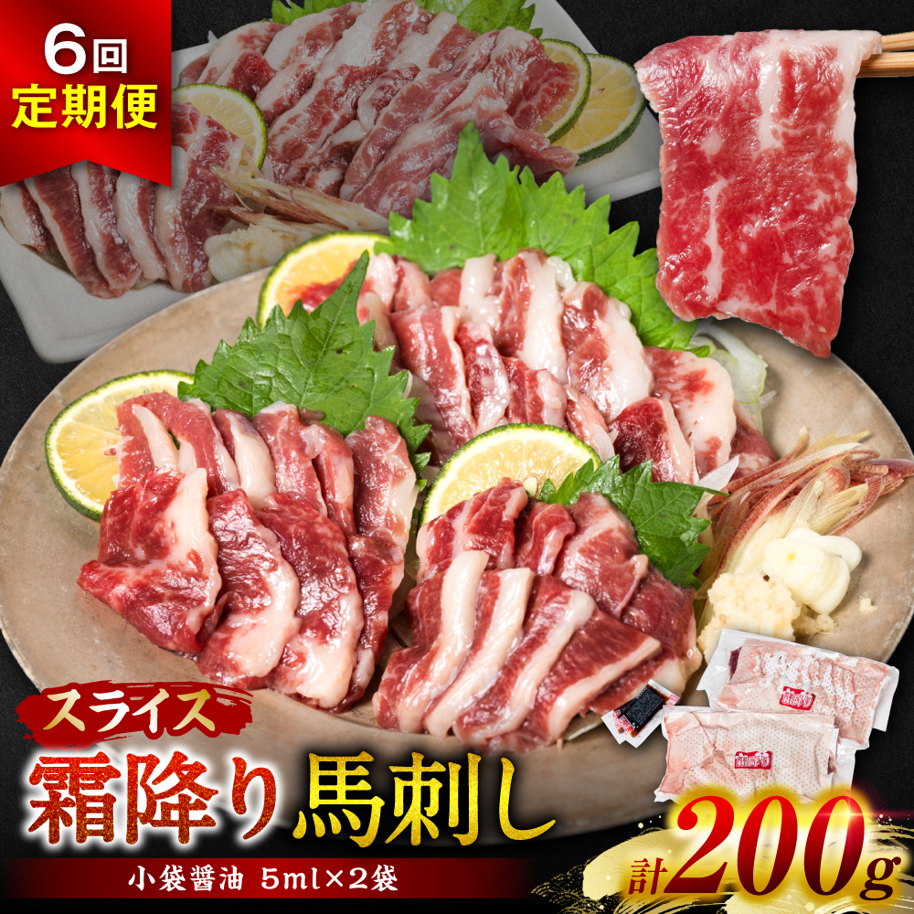 【定期便6回】 霜降り馬刺しスライス200g×計6回発送 合計1.2kg