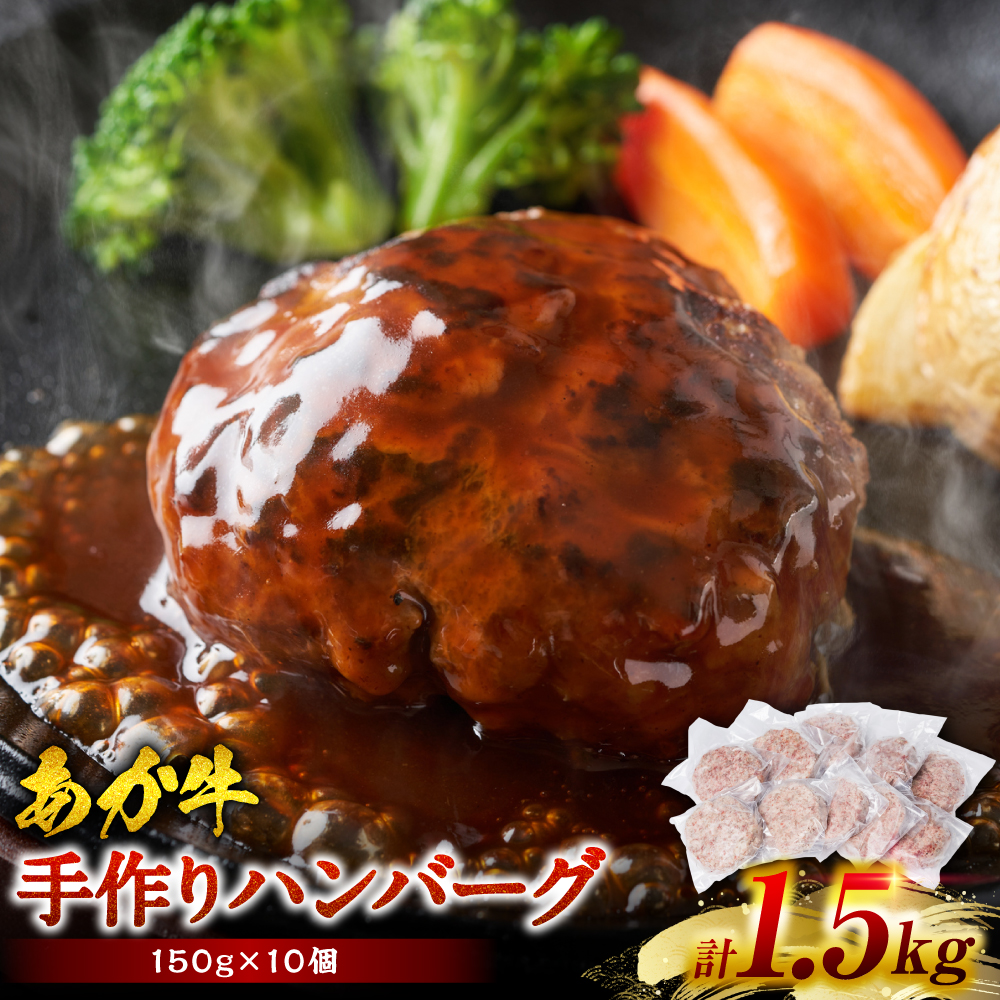 熊本県産赤牛100% 手づくり!ハンバーグ 150g×10個 計1.5kg