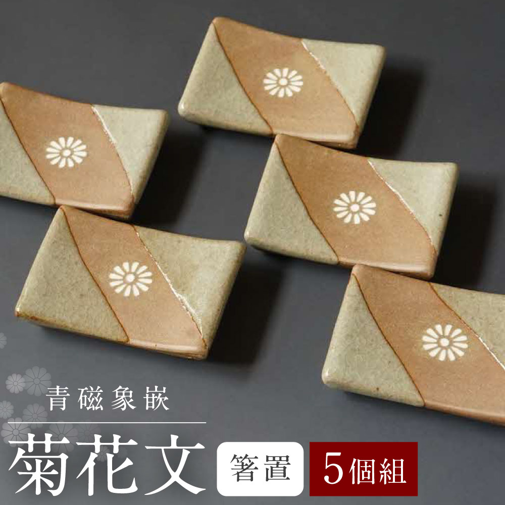 青磁象嵌菊花文箸置(5個組)　焼き物 箸置き 食器 インテリア 高田焼 上野窯 象嵌 菊 花 和風 カトラリー カトラリーレスト 伝統 工芸品