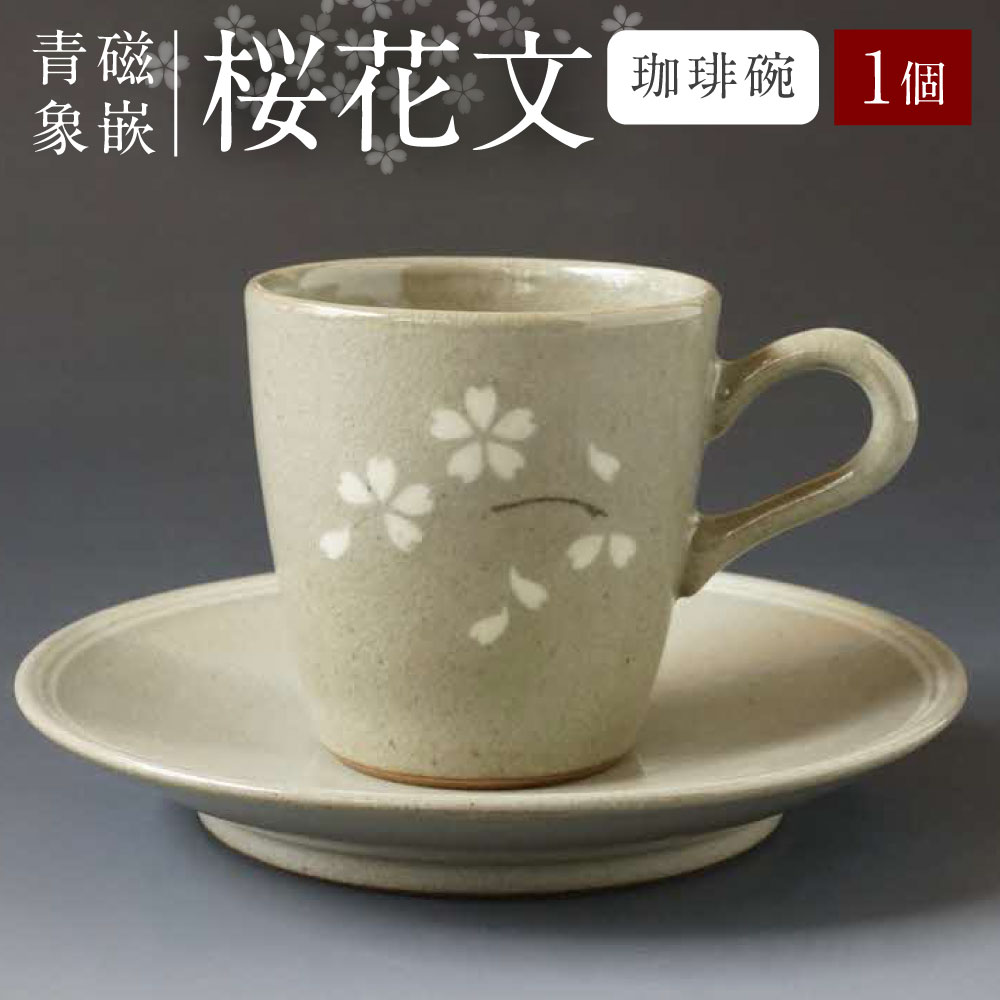 青磁象嵌桜花文珈琲碗　焼き物 食器 インテリア コーヒー カップ 高田焼 上野窯 象嵌 桜 花 和風 伝統 工芸品