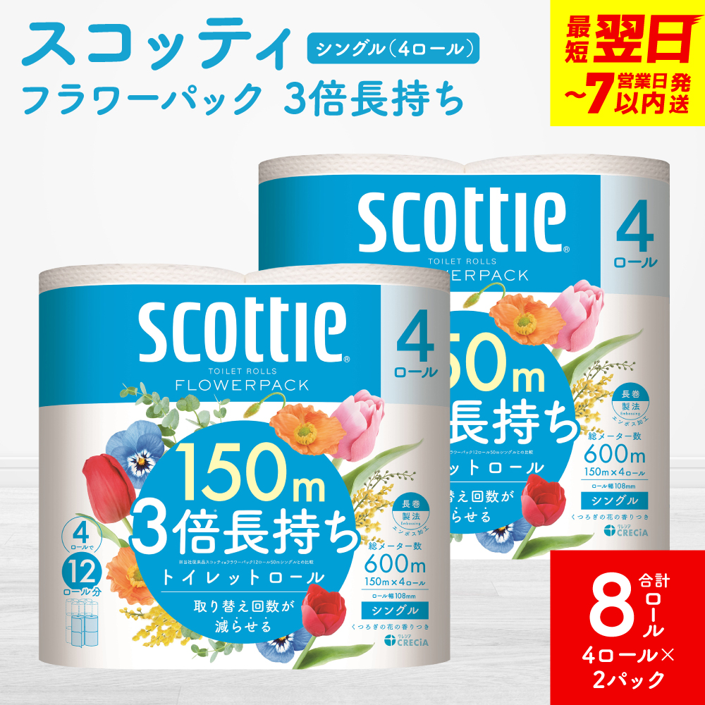 ＼スピード発送／【スコッティ】フラワーパック 3倍長持ち 4ロール（シングル）× 2パック 合計8ロール 香りつき 日用品 生活必需品 スピード発送 【7営業日以内に発送】