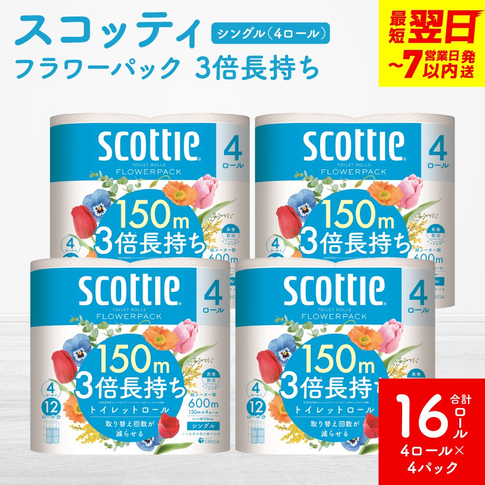 ＼スピード発送／【スコッティ】フラワーパック 3倍長持ち 4ロール（シングル）x 4パック 合計16ロール 香りつき 日用品 生活必需品 スピード発送 【7営業日以内に発送】