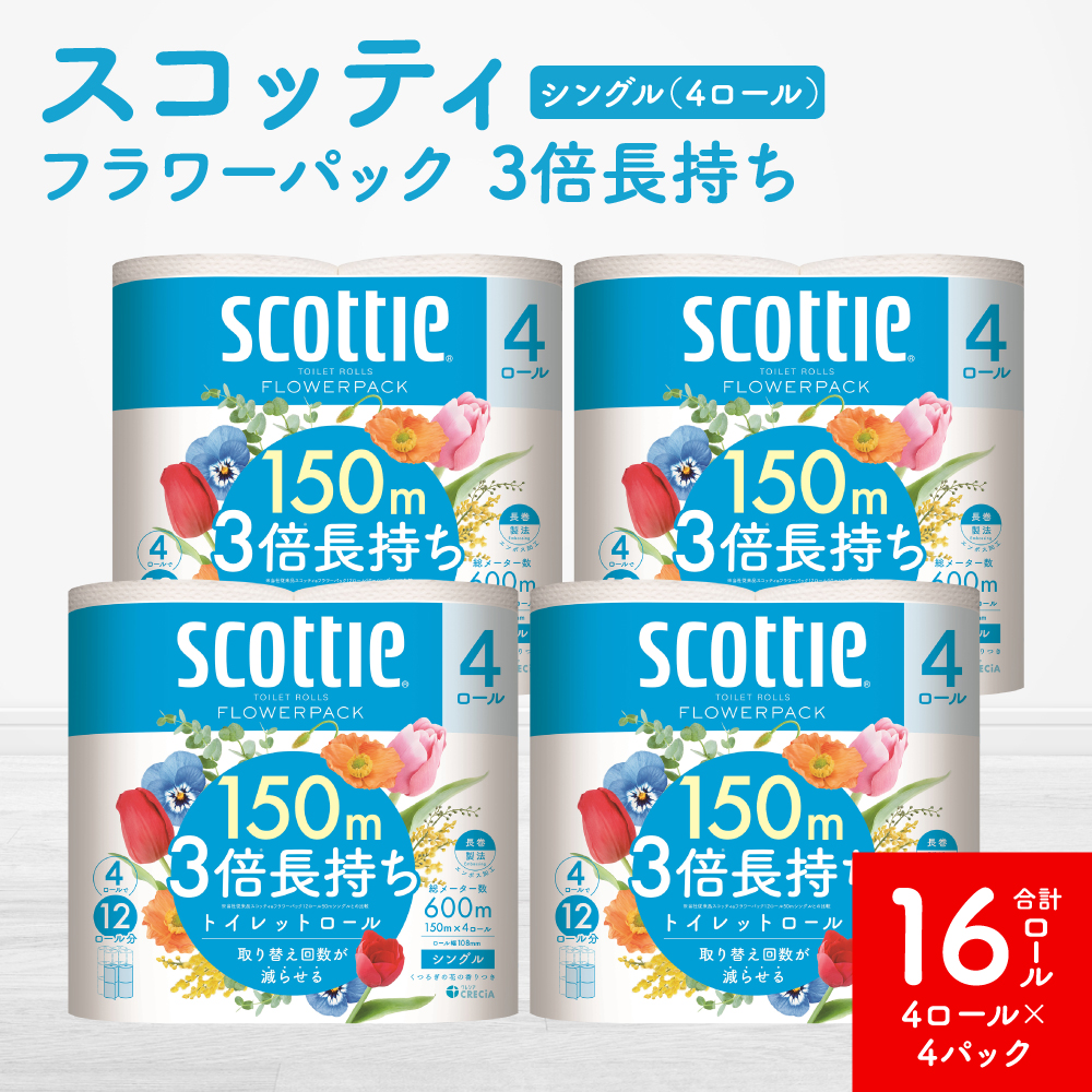 【スコッティ】フラワーパック 3倍長持ち 4ロール（シングル）x 4パック 合計16ロール 香りつき 日用品 生活必需品