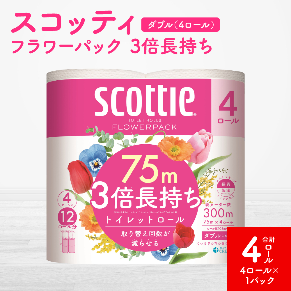 【スコッティ】フラワーパック 3倍長持ち 4ロール（ダブル）x 1パック 合計4ロール 香りつき 日用品 生活必需品 消耗品 紙 まとめ買い ストック 備蓄 トイレットペーパー 長持ち
