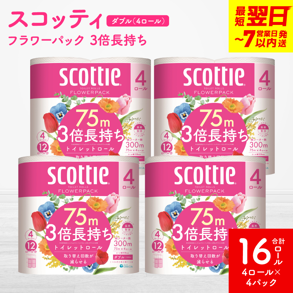 ＼スピード発送／【スコッティ】フラワーパック 3倍長持ち 4ロール（ダブル）× 4パック 合計16ロール 香りつき 日用品 生活必需品 消耗品 紙 まとめ買い ストック 備蓄 トイレットペーパー 長持ち スピード発送 【7営業日以内に発送】
