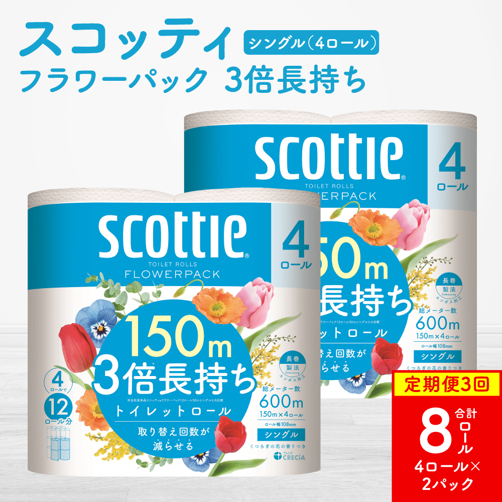 【定期便3回】【毎月お届け】【スコッティ】フラワーパック 3倍長持ち 4ロール（シングル）× 2パック 合計8ロール 香りつき 日用品 生活必需品 消耗品 紙 まとめ買い ストック 備蓄 トイレットペーパー 長持ち