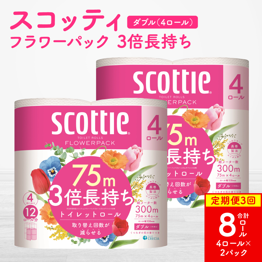 【定期便3回】【毎月お届け】【スコッティ】フラワーパック 3倍長持ち 4ロール（ダブル）x 2パック 合計8ロール 香りつき 日用品 生活必需品 消耗品 紙 まとめ買い ストック 備蓄 トイレットペーパー 長持ち