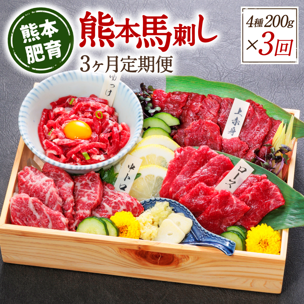【定期便3回】熊本馬刺し 馬刺し4種 200g×3ヵ月 馬肉 熊本名物 馬刺し 馬 肉 生食 上赤身 中トロ ロース ユッケ 食べ比べ