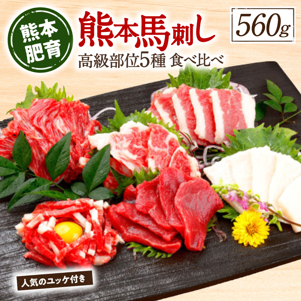 熊本馬刺し 高級赤身 霜降り たてがみ など5種を贅沢に楽しむセットに馬刺しユッケ付き