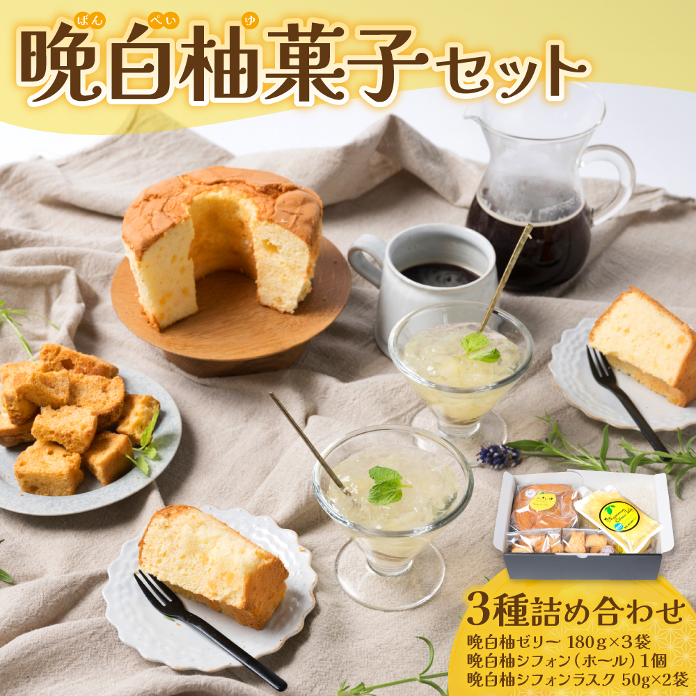 熊本県八代市産 晩白柚ゼリー・晩白柚シフォン・晩白柚シフォンラスク『晩白柚菓子セット』3種入り ばんぺいゆ 柑橘 焼菓子 詰め合わせ