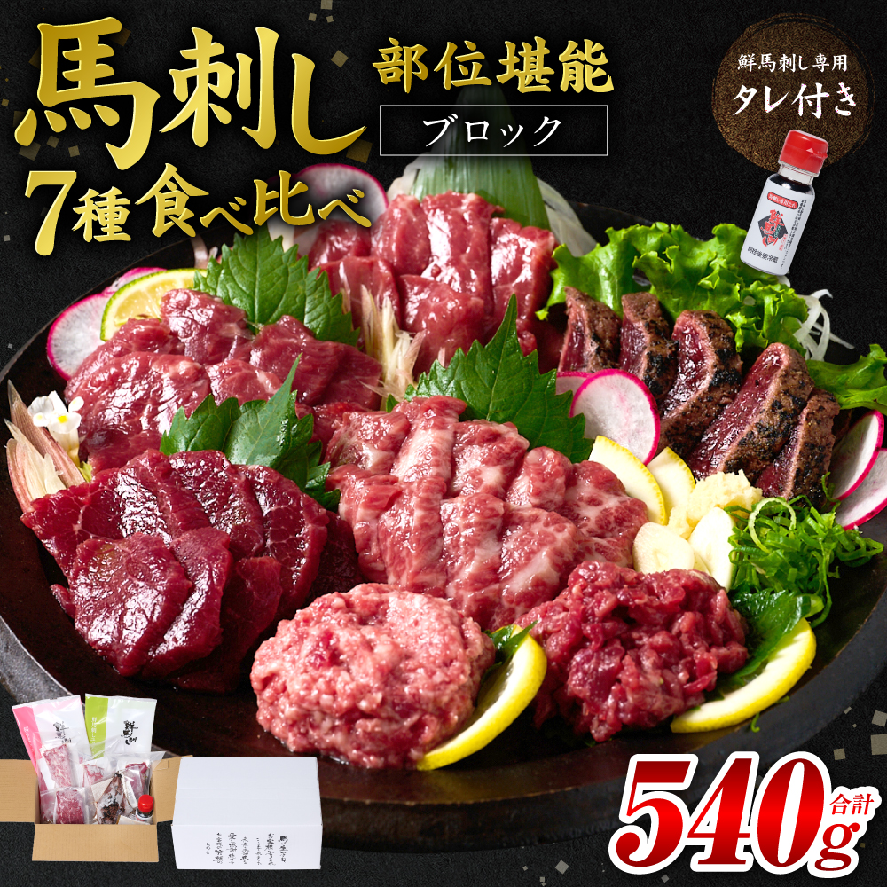★旅サラダで紹介されました★ 馬刺し部位堪能 7種食べ比べセット（シモフリ・ロース・赤身・ヒレ・タタキ・桜うまトロ・桜ユッケ）専用タレ付き 馬肉 ブロック 冷凍 個装 パック 詰め合わせ