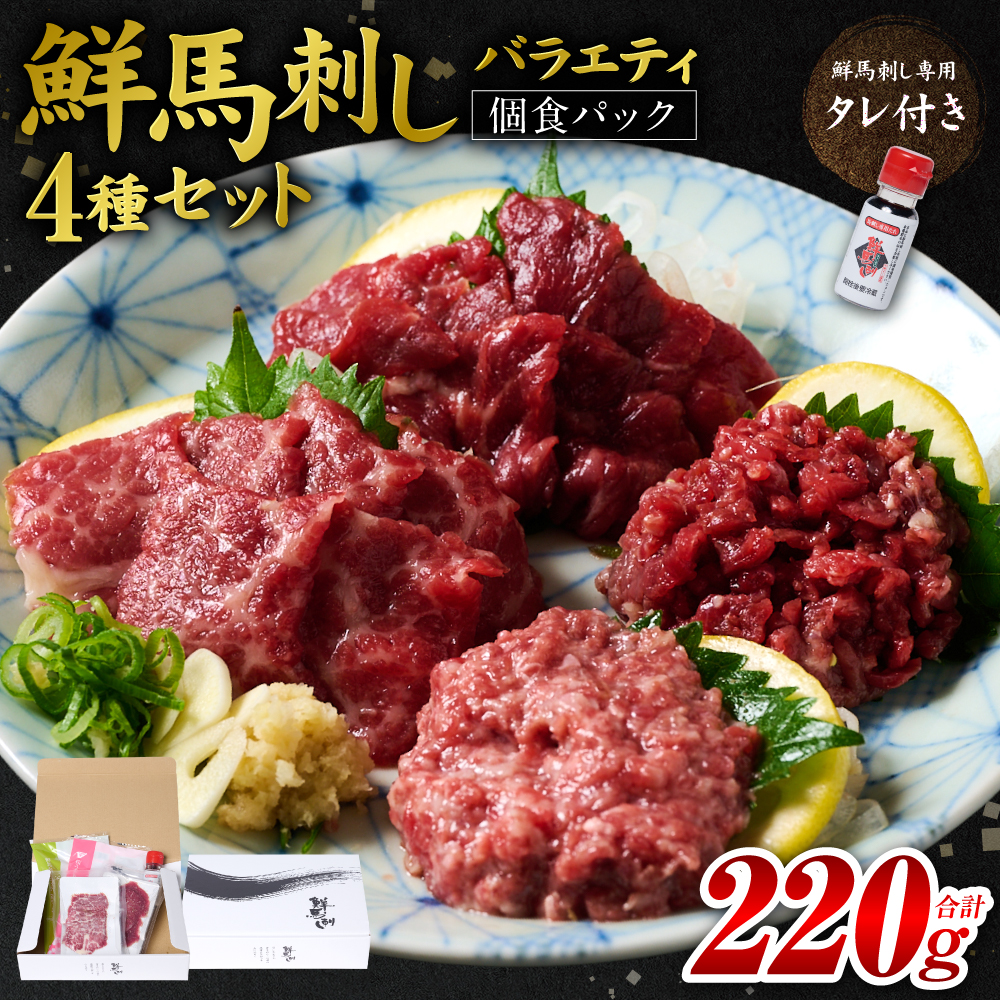 ★旅サラダで紹介されました★ 鮮馬刺しバラエティ4種セット（桜うまトロ・ユッケ・大トロスライス・ローススライス）馬刺し専用タレ付き 馬肉 冷凍 個装 パック 詰め合わせ