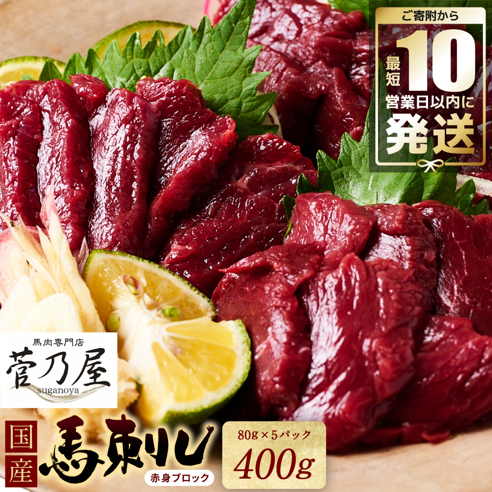 ★旅サラダで紹介されました★ 国産馬刺しブロック400g　馬刺し専用タレ付き 馬肉 冷凍 個装 パック 【10営業日以内発送】