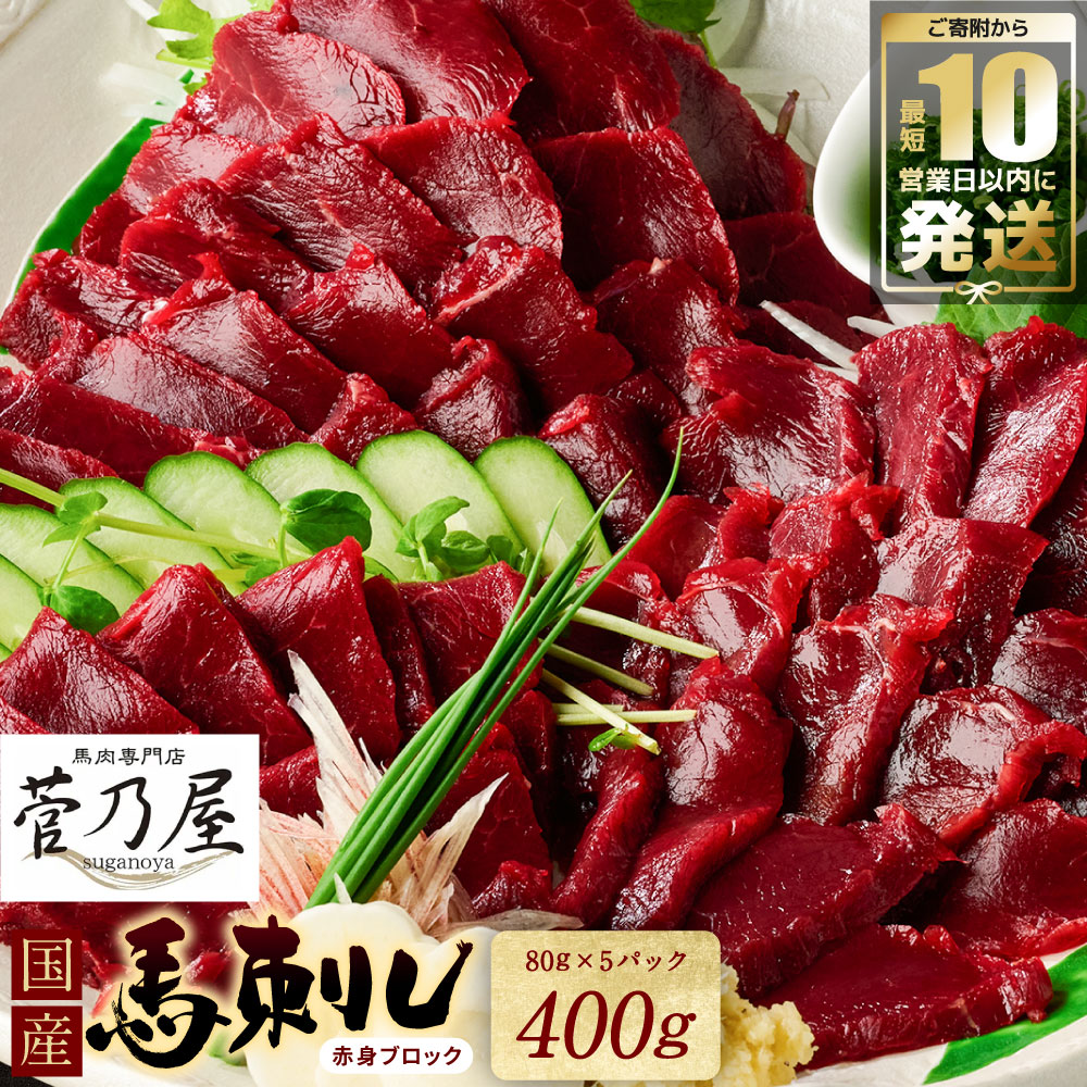 ★旅サラダで紹介されました★ 国産馬刺しブロック400g　馬刺し専用タレ付き 馬肉 冷凍 個装 パック 【10営業日以内発送】