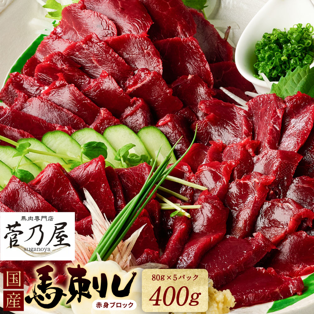 ★旅サラダで紹介されました★ 国産馬刺しブロック400g　馬刺し専用タレ付き 馬肉 冷凍 個装 パック 菅乃屋 馬刺し 生食 刺身 郷土料理