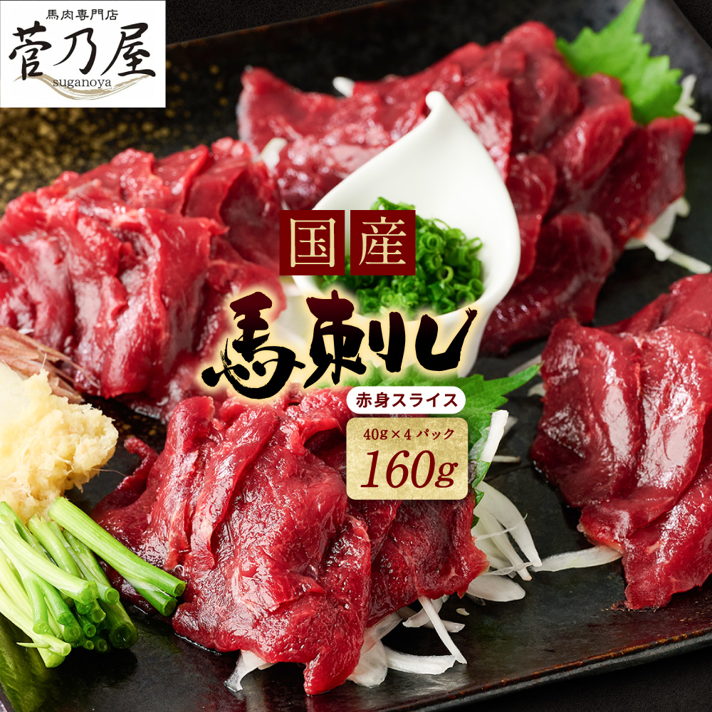★旅サラダで紹介されました★ 国産馬刺し赤身スライス160g 馬刺し専用タレ付き 馬肉 冷凍 個装 パック 菅乃屋 馬刺し 生食 刺身 郷土料理