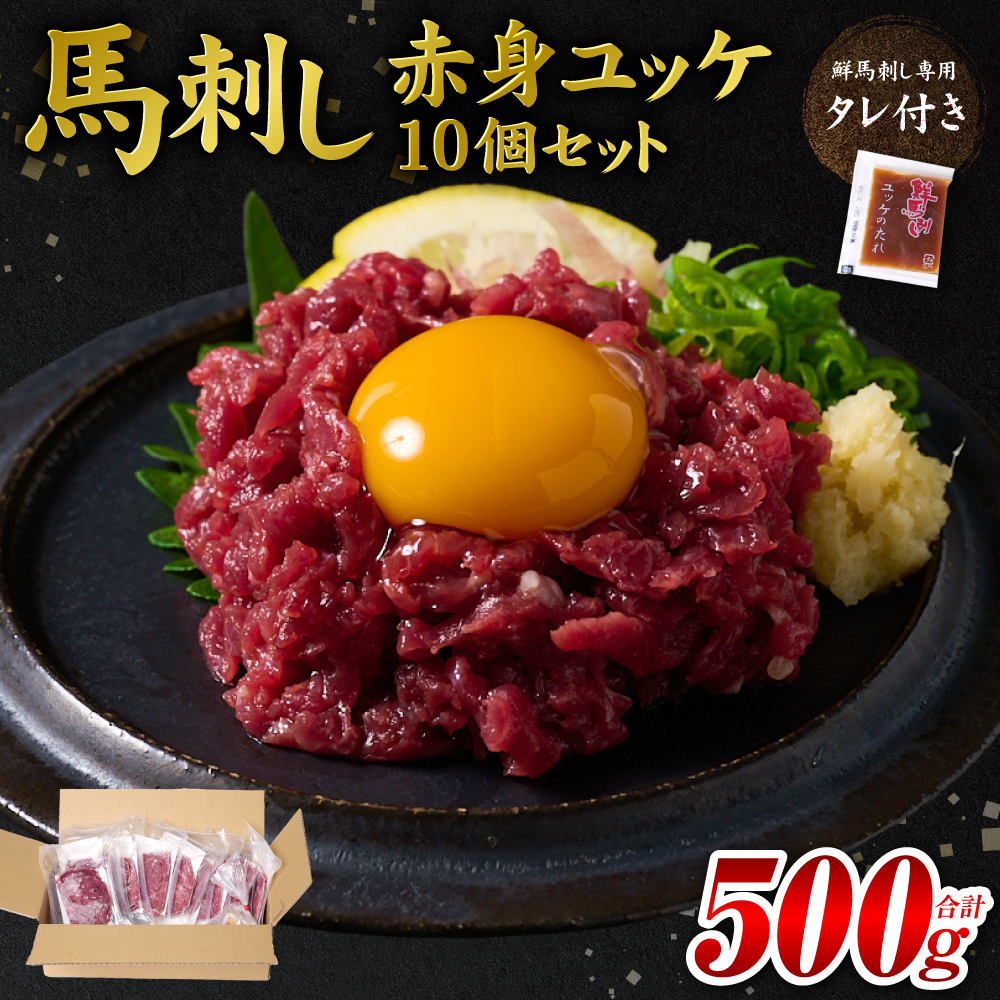 馬刺し赤身ユッケ10個セット ユッケ専用タレ付き 馬肉 冷凍 個装 パック 菅乃屋 馬刺し 生食 ユッケ 郷土料理