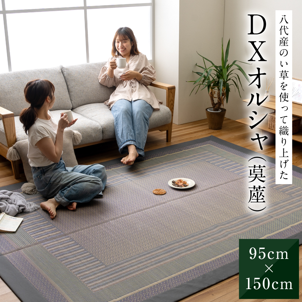 熊本県八代市産のい草を使って織り上げた茣蓙(ござ)『DXオルシャ』(サイズ:95cm×150cm) 国産 イグサ ラグ カーペット 絨毯 マット 織物 敷き物 インテリア