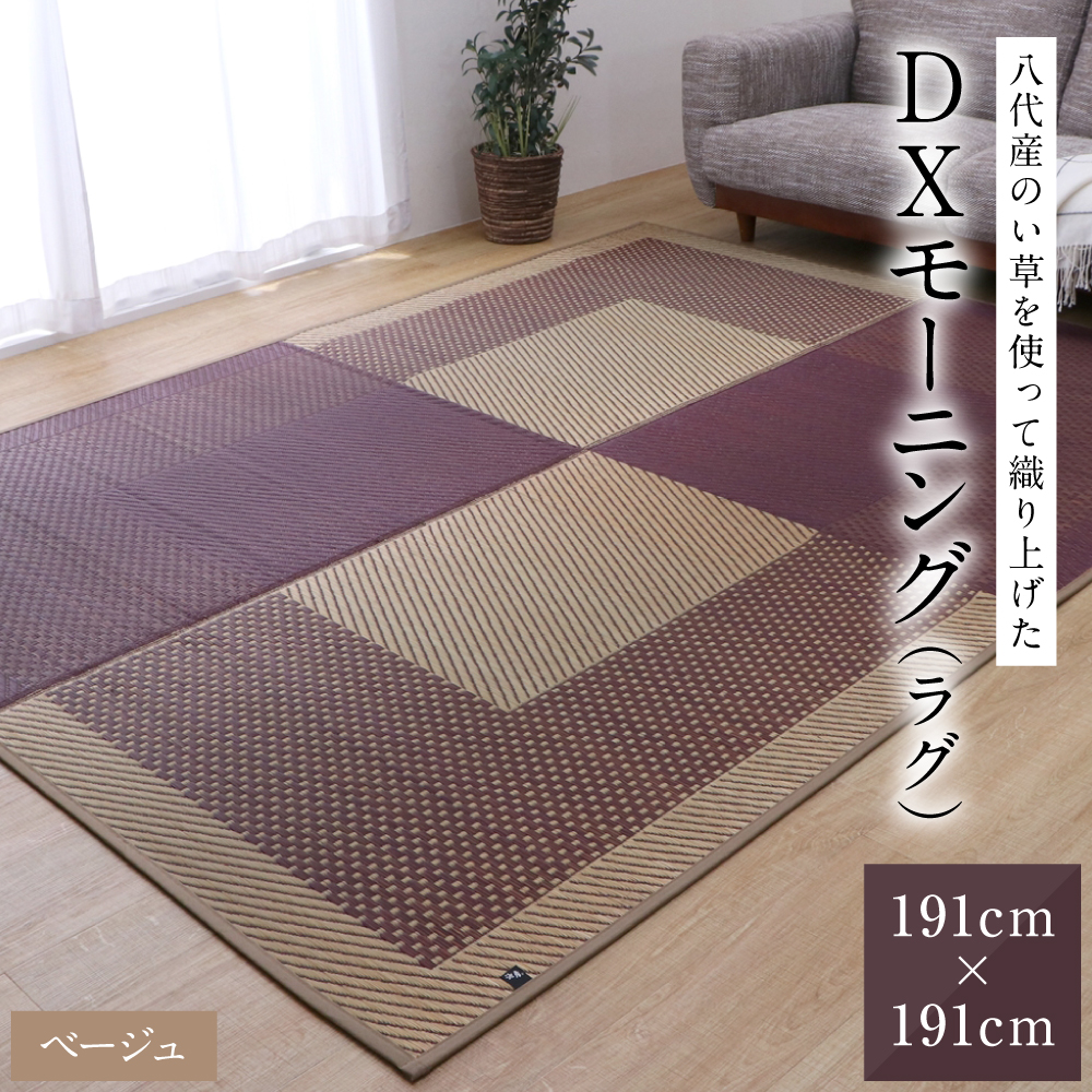 熊本県八代市産のい草を使って織り上げたラグ『DXモーニング』(サイズ：191cm×191cm)(カラー：ベージュ) 国産 イグサ 茣蓙 ござ ラグ カーペット 絨毯 マット 織物 敷き物 インテリア