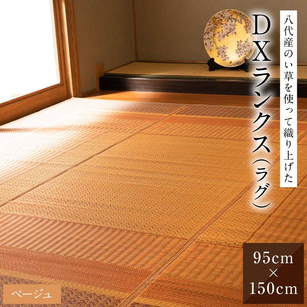 熊本県八代市産のい草を使って織り上げたラグ『DXランクス』(サイズ：95cm×150cm)(カラー：ベージュ) 国産 イグサ 茣蓙 ござ ラグ カーペット 絨毯 マット 織物 敷き物 インテリア