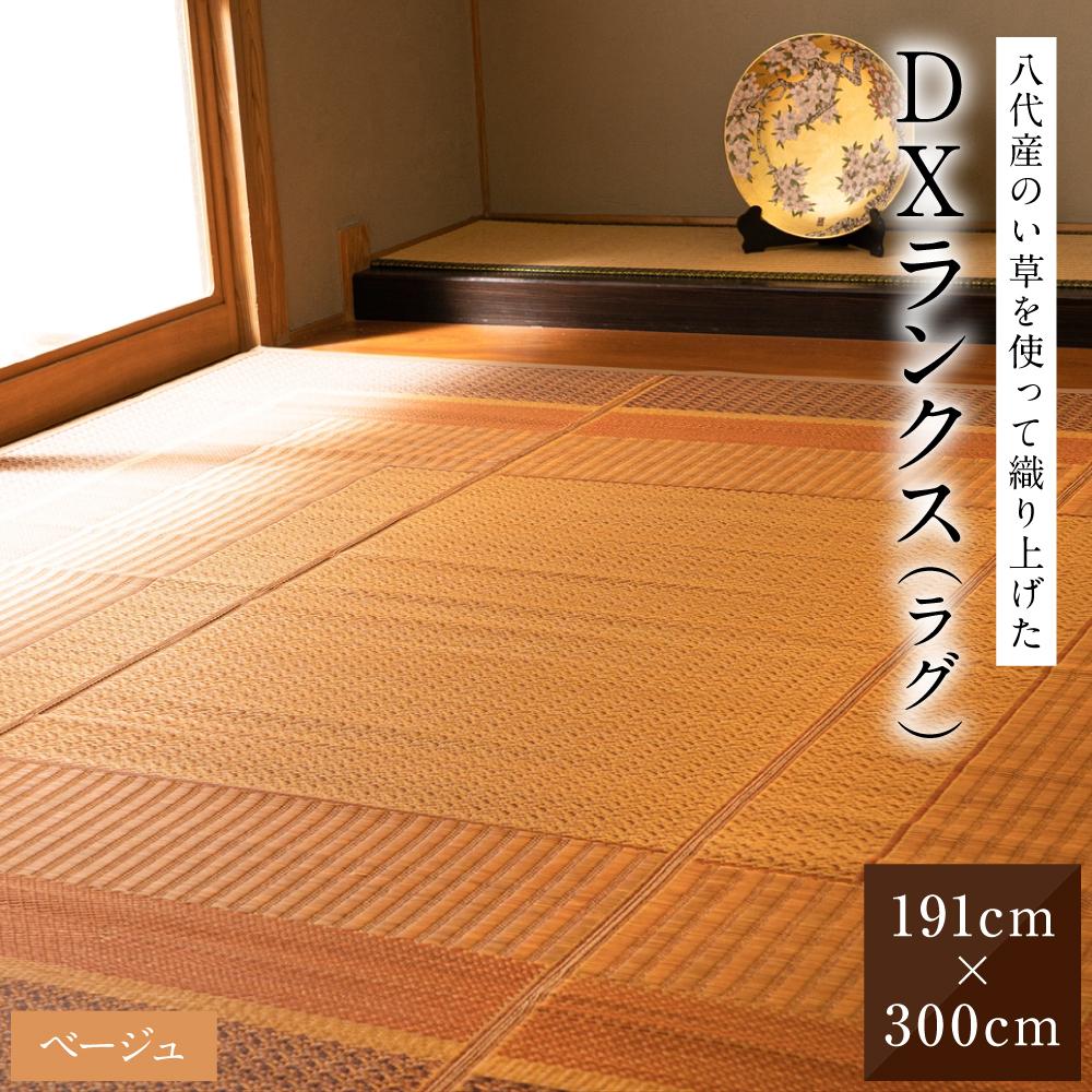 熊本県八代市産のい草を使って織り上げたラグ『DXランクス』(サイズ：191cm×300cm)(カラー：ベージュ) 国産 イグサ 茣蓙 ござ ラグ カーペット 絨毯 マット 織物 敷き物 インテリア