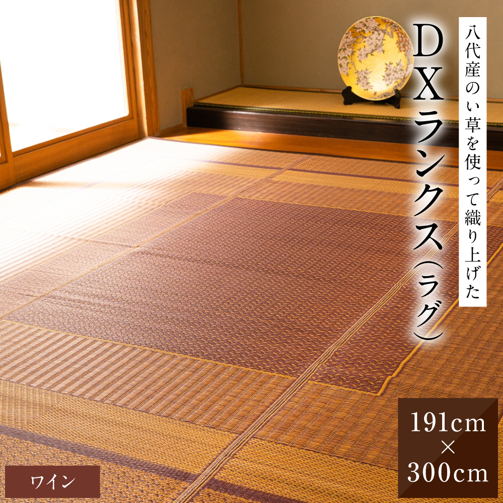 熊本県八代市産のい草を使って織り上げたラグ『DXランクス』(サイズ：191cm×300cm)(カラー：ワイン) 国産 イグサ 茣蓙 ござ ラグ カーペット 絨毯 マット 織物 敷き物 インテリア