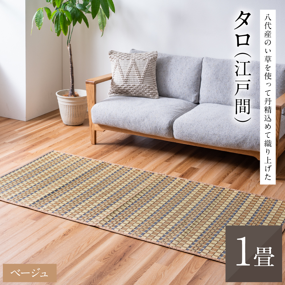熊本県八代市産のい草を使って丹精込めて織り上げた『タロ』(サイズ：江戸間1畳)(カラー：ベージュ) 国産 イグサ 茣蓙 ござ ラグ カーペット 絨毯 マット 織物 敷き物 インテリア