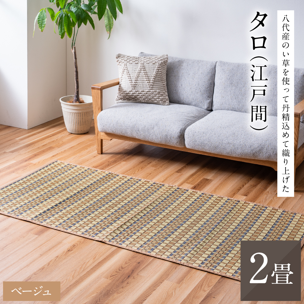 熊本県八代市産のい草を使って丹精込めて織り上げた『タロ』(サイズ：江戸間2畳)(カラー：ベージュ) 国産 イグサ 茣蓙 ござ ラグ カーペット 絨毯 マット 織物 敷き物 インテリア