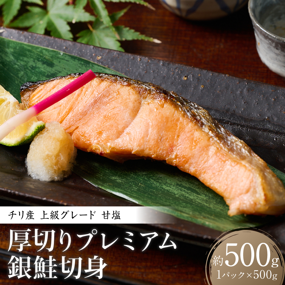 厚切りプレミアム銀鮭切身500g(500g×1パック)ギンザケ お弁当 おかず レシピ 焼き魚 ムニエル 冷凍 サケ さけ シャケ 切り身 魚 魚介 甘塩