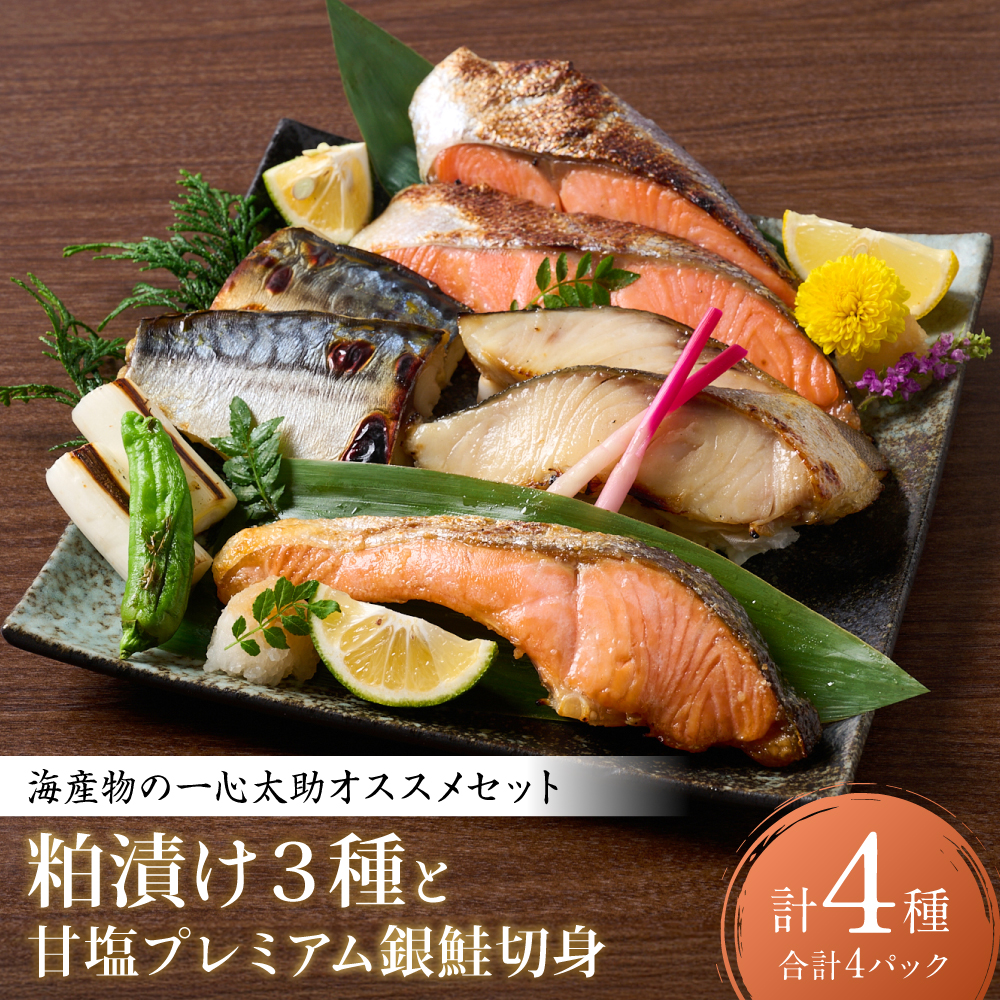 海産物の一心太助オススメセット（粕漬け３種と甘塩プレミアム銀鮭切身）プレミアムサーモン サーモントラウト トロさば  銀だら 銀鮭