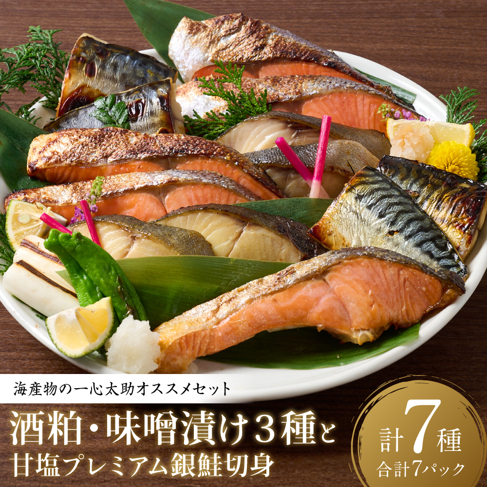海産物の一心太助オススメセット（粕漬け３種と味噌漬け３種と甘塩プレミアム銀鮭切身）プレミアムサーモン サーモントラウト トロさば  銀だら 銀鮭 味噌漬け 粕漬け 甘塩 赤酒使用 海鮮 切り身 切身 魚 和食 