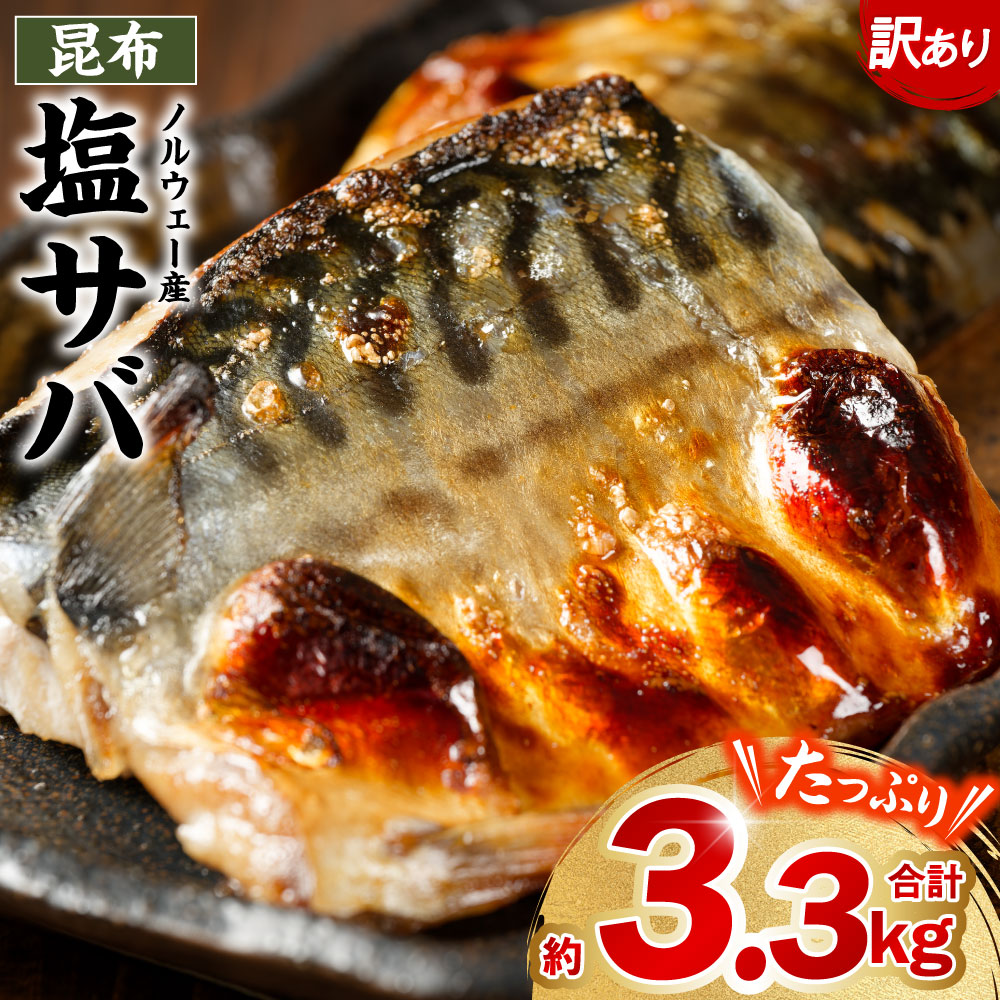【訳あり】昆布塩サバ 合計約3.3kg 鯖 さば 真鯖 真サバ 真さば 鮮サバ 鮮さば 鮮鯖 鮮魚 冷凍 鯖の塩焼き 鯖の味噌煮 惣菜 お弁当 おつまみ