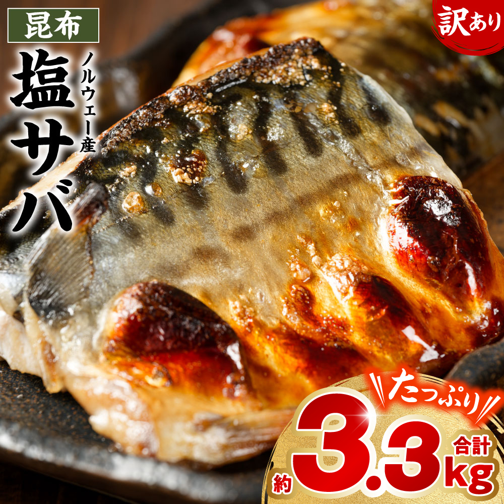 【訳あり】昆布塩サバ 合計約3.3kg 鯖 さば 真鯖 真サバ 真さば 鮮サバ 鮮さば 鮮鯖 鮮魚 冷凍 鯖の塩焼き 鯖の味噌煮 惣菜 お弁当 おつまみ