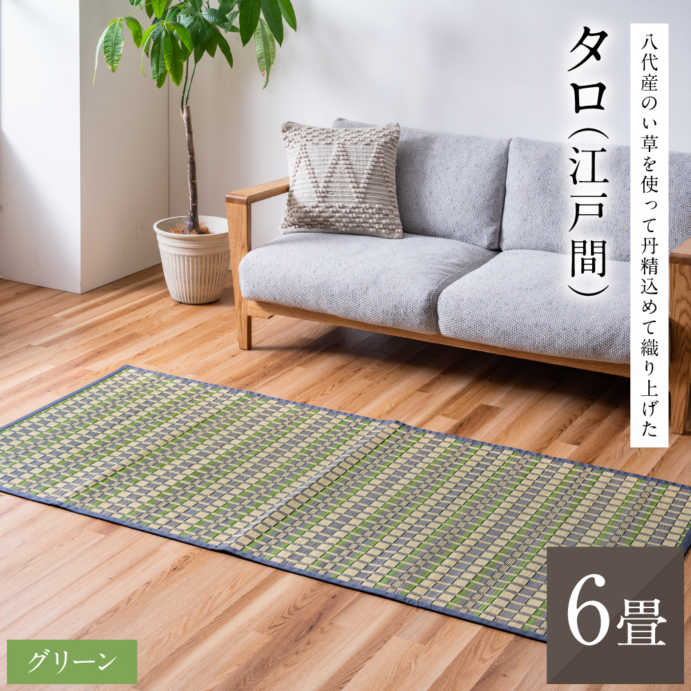 熊本県八代市産のい草を使って丹精込めて織り上げた『タロ』(サイズ：江戸間6畳)(カラー：グリーン) 国産 イグサ ラグ カーペット 絨毯 マット 敷き物