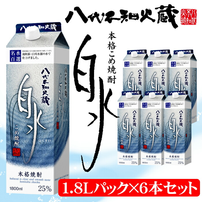 八代不知火蔵 こめ焼酎 白水 1.8Lパック×6本 セット 焼酎 お酒 米焼酎 はくすい 酒 本格焼酎 乙類 25度 熊本県産 蒸留酒