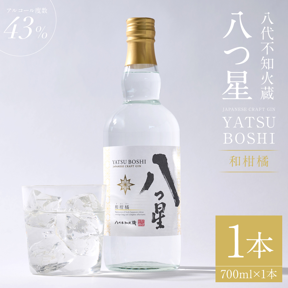 八代不知火蔵（やつしろしらぬいぐら）「八つ星・和柑橘（クラフトジン）」700ml×1本　お酒 蒸留酒 スピリッツ