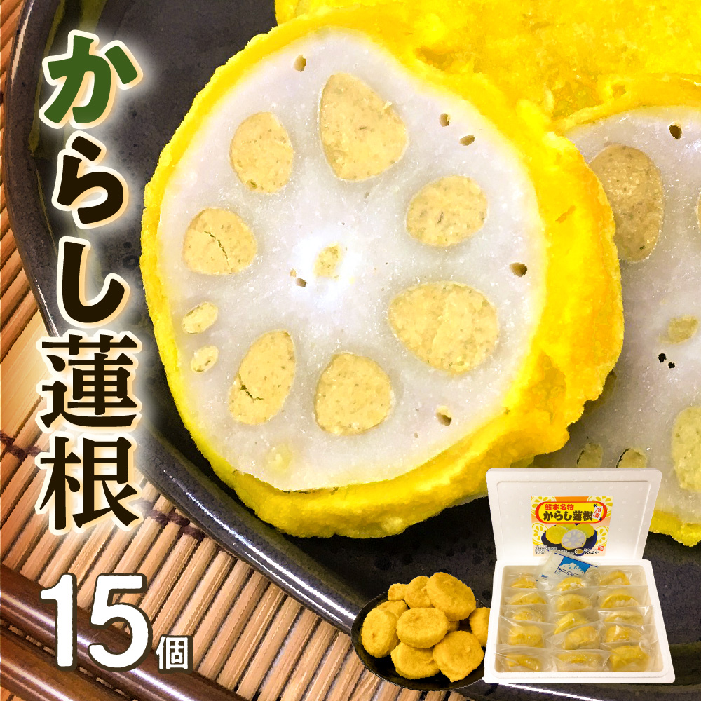 熊本名物 からし蓮根 15個入 辛子蓮根
