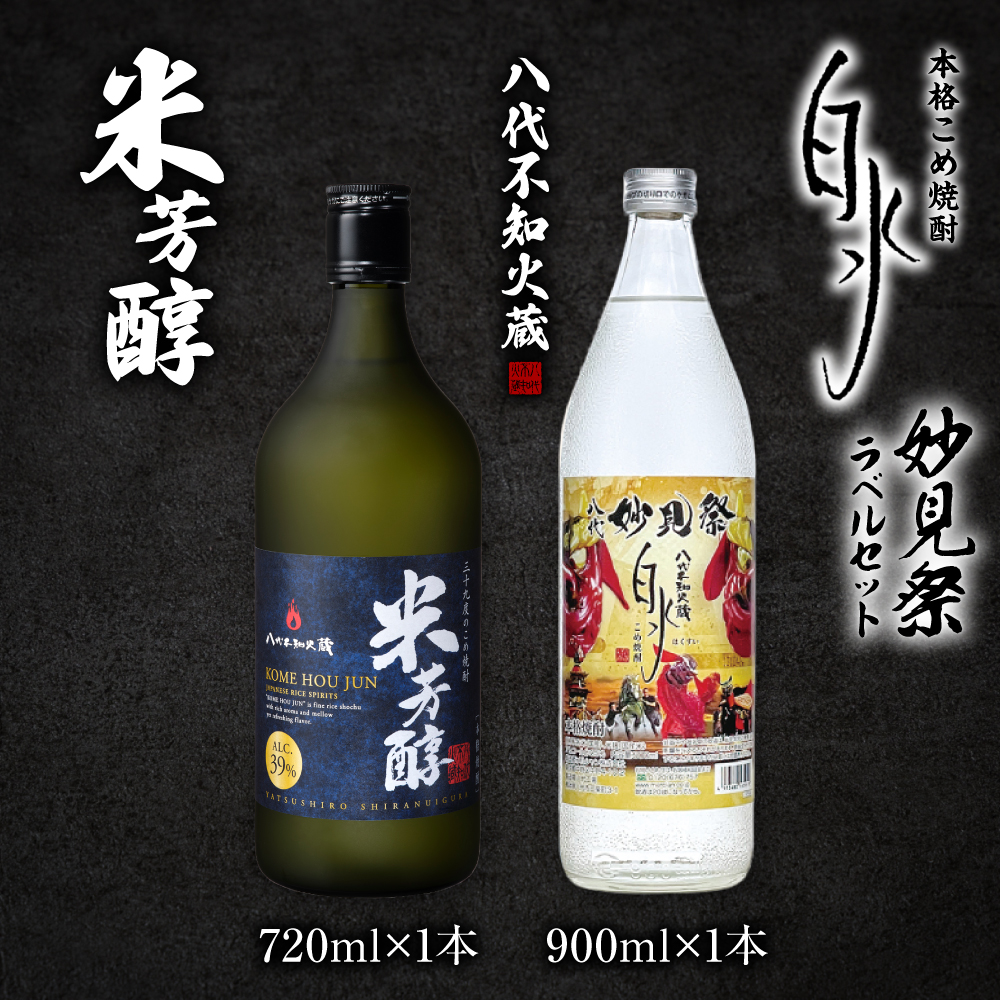 八代不知火蔵 米芳醇1本＆こめ焼酎白水1本 妙見祭ラべルセット 720ml×1本 900ml×1本