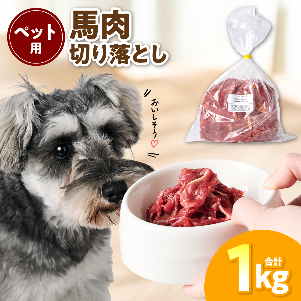 ペット用 馬肉切り落とし1kg 馬肉 ペットフード 愛犬 ドッグフード おやつ 食事 ごはん