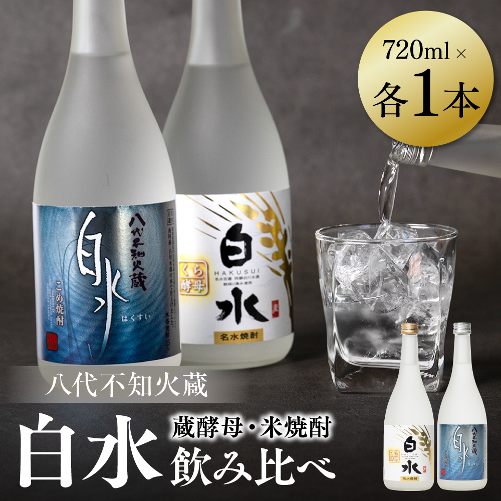 八代不知火蔵 白水 米 蔵酵母 焼酎 飲み比べ 720ml 各1本 (計2本) 瓶 むぎ焼酎 米焼酎 はくすい 酒 本格焼酎 乙類 25度 蒸留酒 独自の酵母