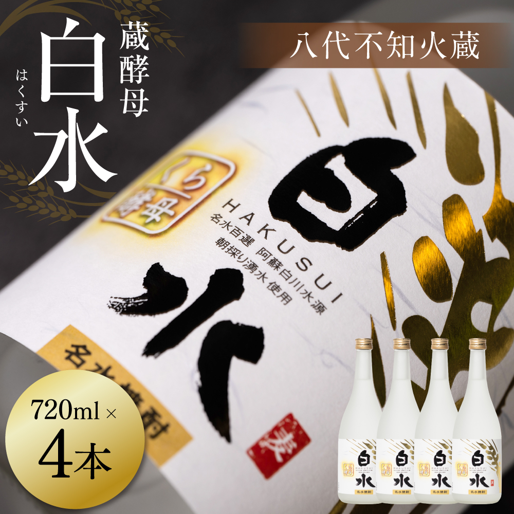八代不知火蔵 白水 蔵酵母 720ml 4本 麦焼酎 むぎ焼酎 焼酎 はくすい 酒 本格焼酎 乙類 25度 蒸留酒 独自の酵母