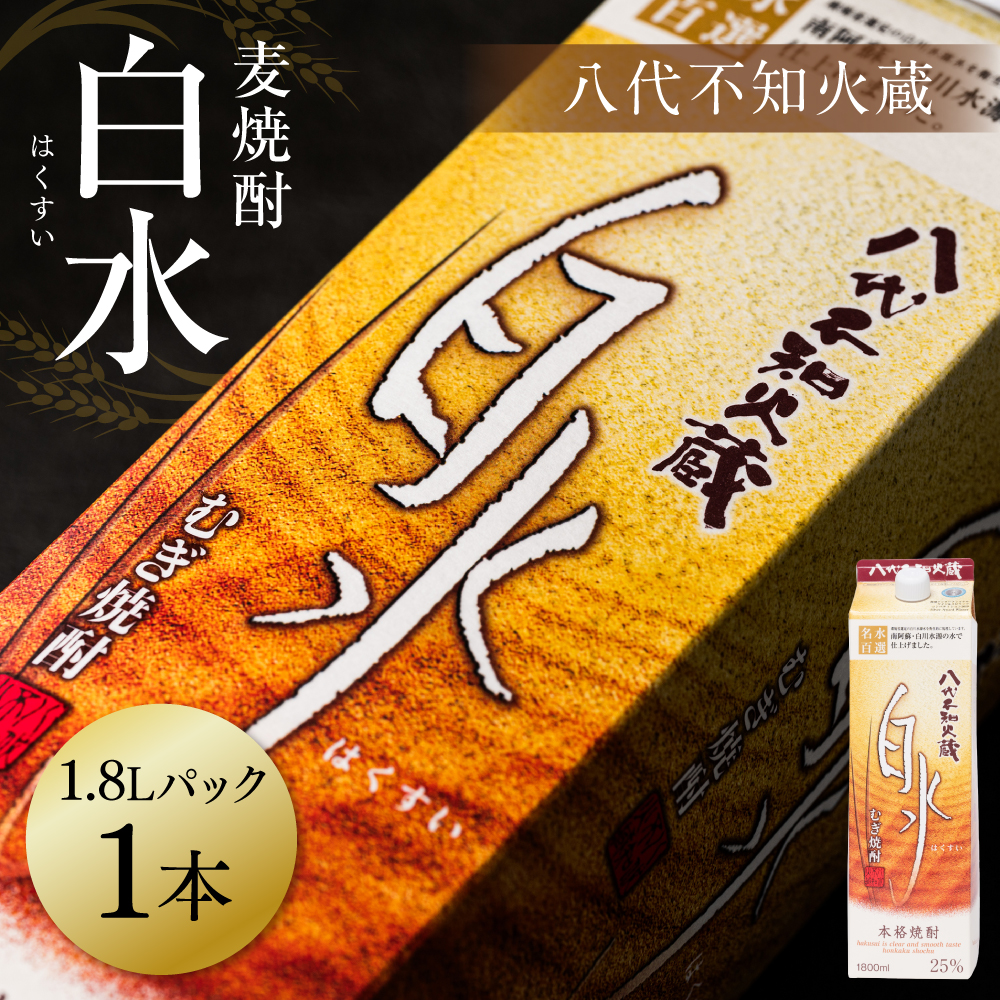 八代不知火蔵 白水 麦焼酎 1.8L パック 1本 25度 紙パック 麦 むぎ焼酎 1800ml 一升 1升 捨てやすい ロック 水割り 炭酸割り