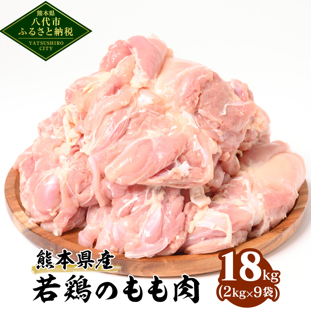 熊本県産 若鶏のもも肉 合計18kg (2kg×9袋) 鶏肉